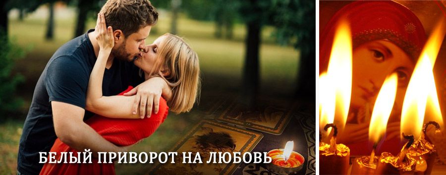 Приворот в домашних условиях на мужчину в Раменском